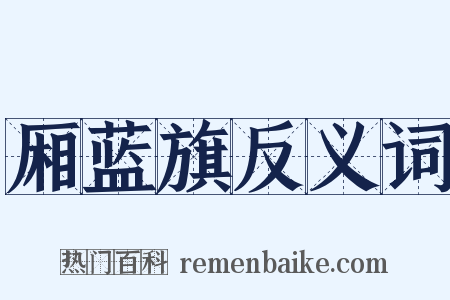 厢蓝旗反义词是什么意思的图片